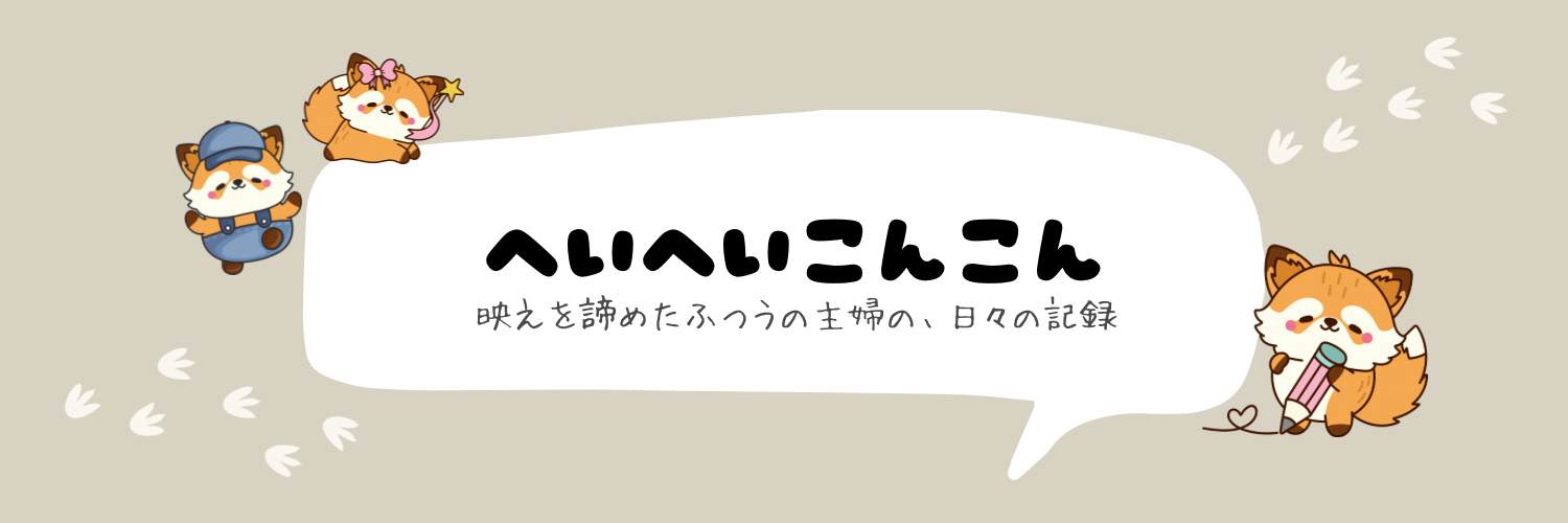 へいへいこんこん